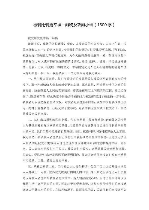 被爱比爱更幸福一辩稿及攻辩小结(1500字)