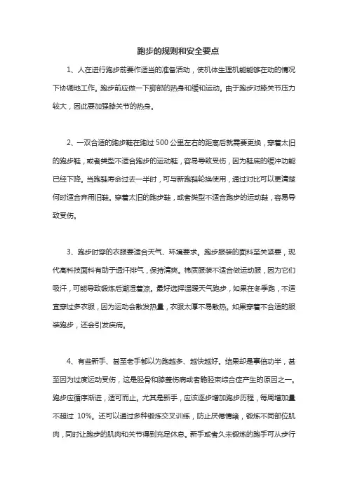 跑步的规则和安全要点