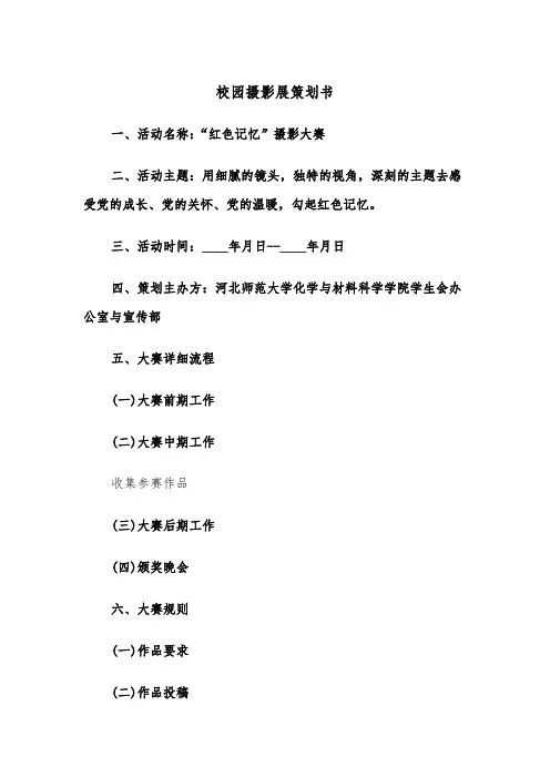 校园摄影展策划书（2篇）