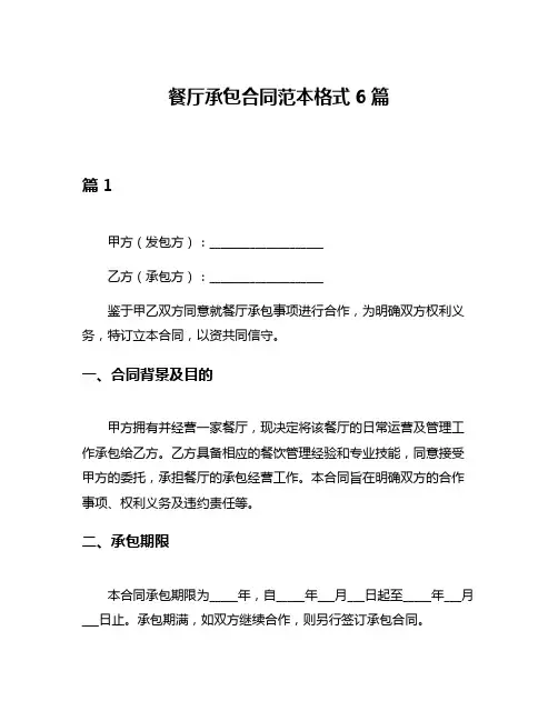 餐厅承包合同范本格式6篇