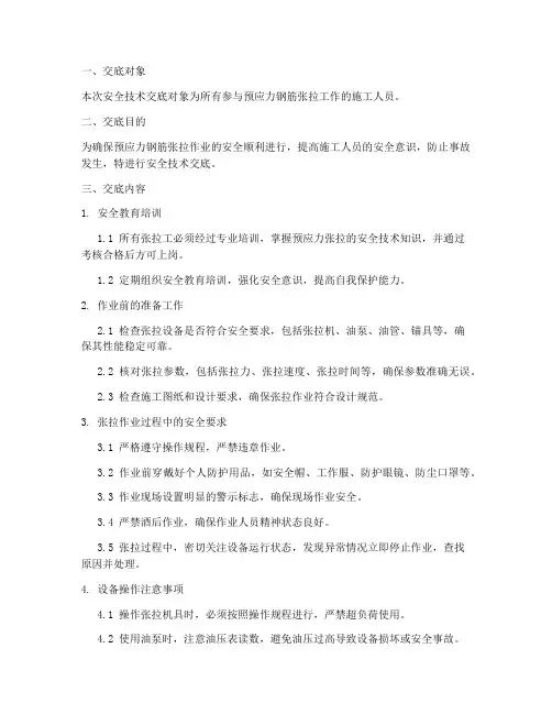 张拉工安全技术交底模板