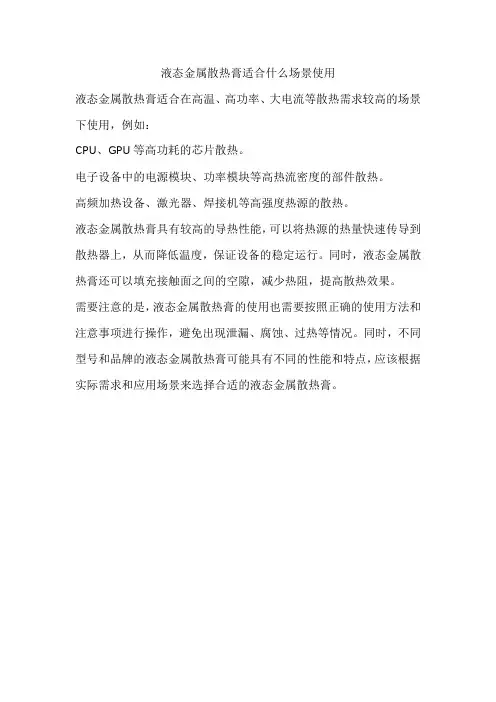 液态金属散热膏适合什么场景使用