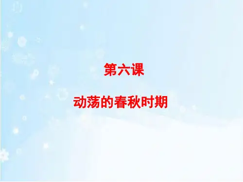 人教版七年级历史上册课件第6课《动荡的春秋时期》(共18张ppt)