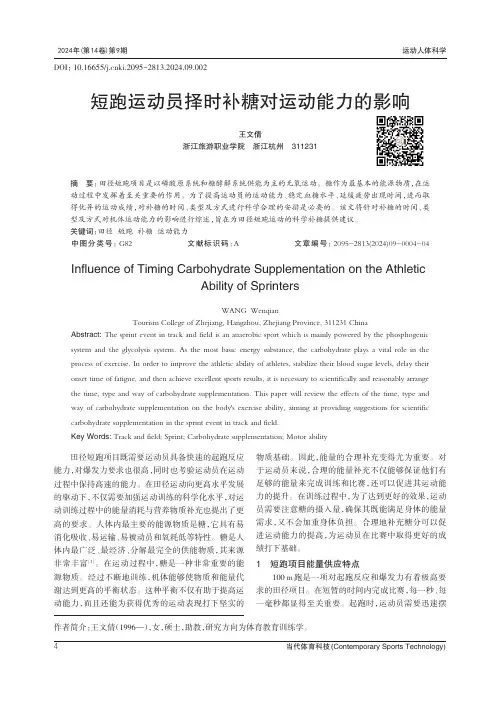 短跑运动员择时补糖对运动能力的影响