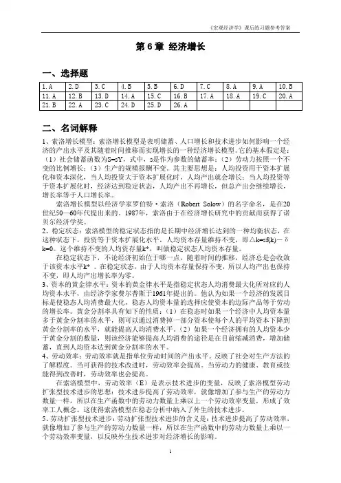 (完整版)《宏观经济学》课后练习题参考答案6