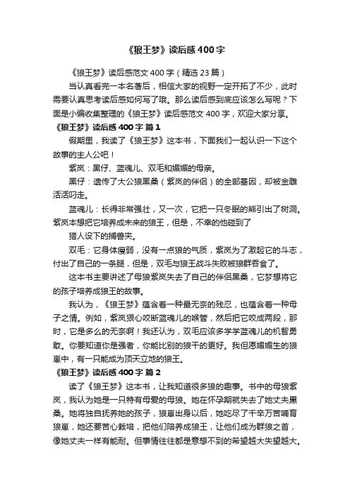 《狼王梦》读后感范文400字（精选23篇）