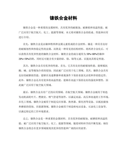 镍铁合金材料