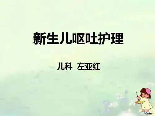 新生儿呕吐护理PPT课件
