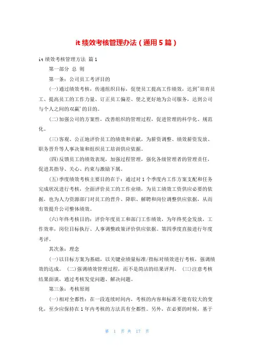 it绩效考核管理办法(通用5篇)