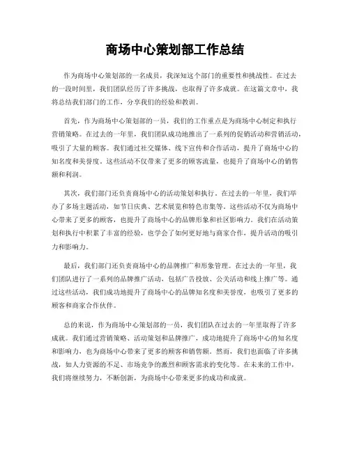 商场中心策划部工作总结