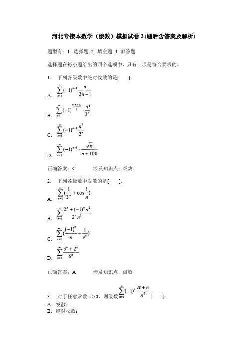 河北专接本数学(级数)模拟试卷2(题后含答案及解析)
