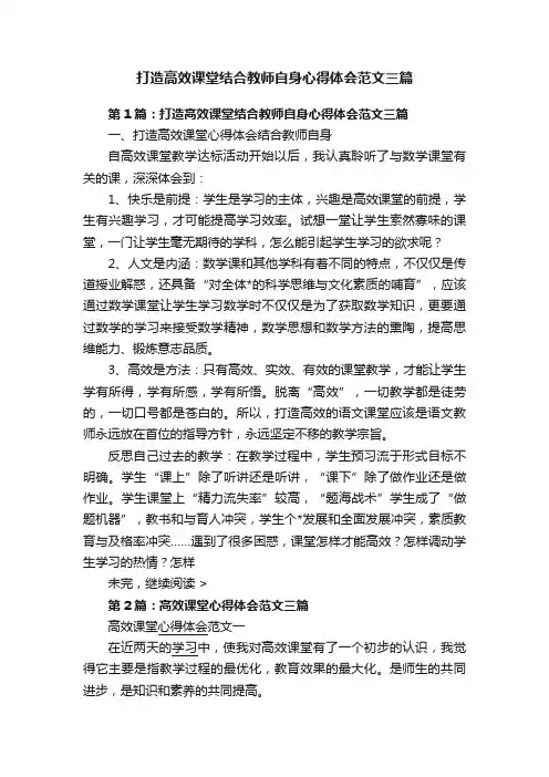 打造高效课堂结合教师自身心得体会范文三篇