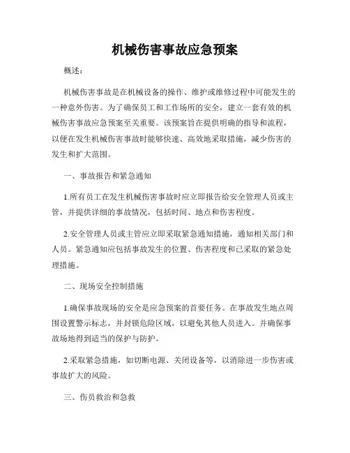 机械伤害事故应急预案