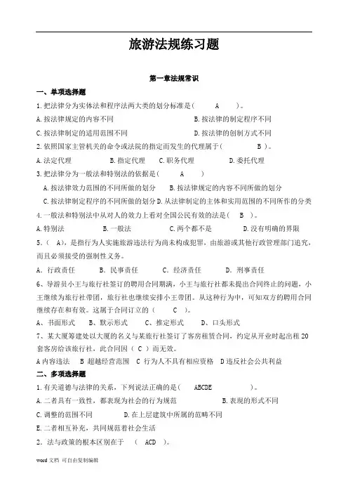 (带答案)旅游法规每章配套习题