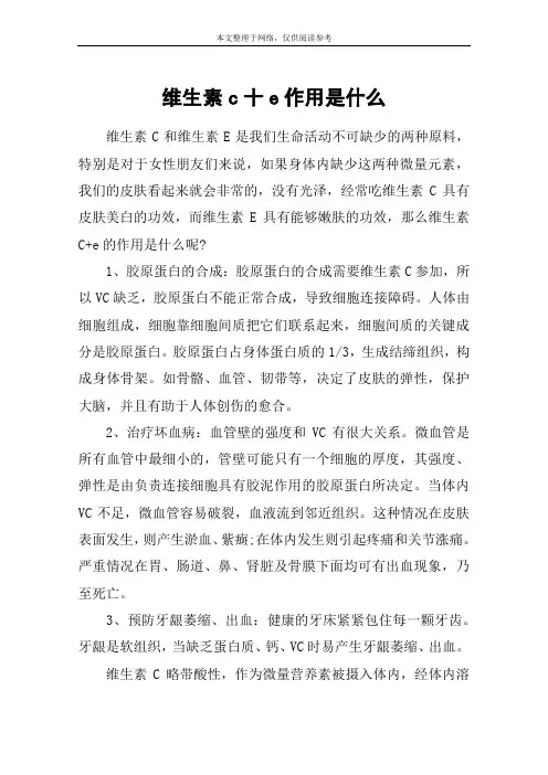 维生素c十e作用是什么