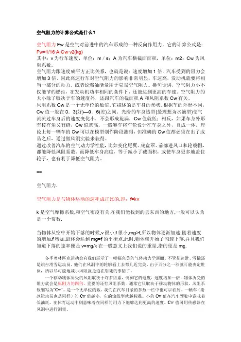【航空航天】空气阻力的计算公式是什么（共4页）