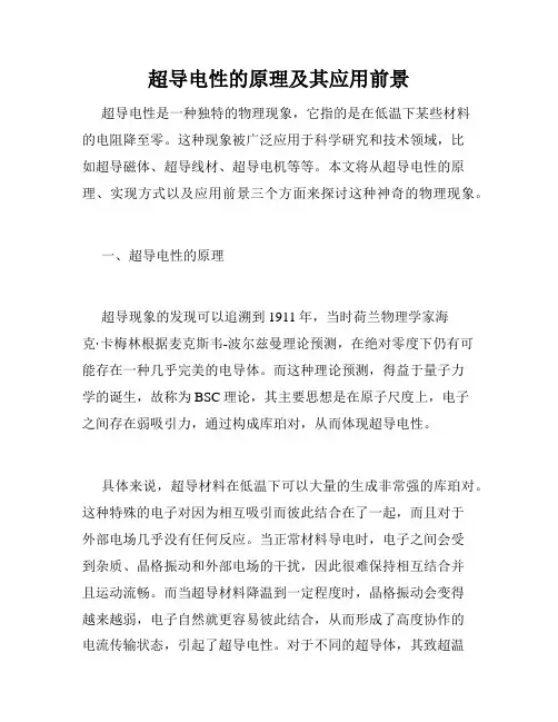 超导电性的原理及其应用前景