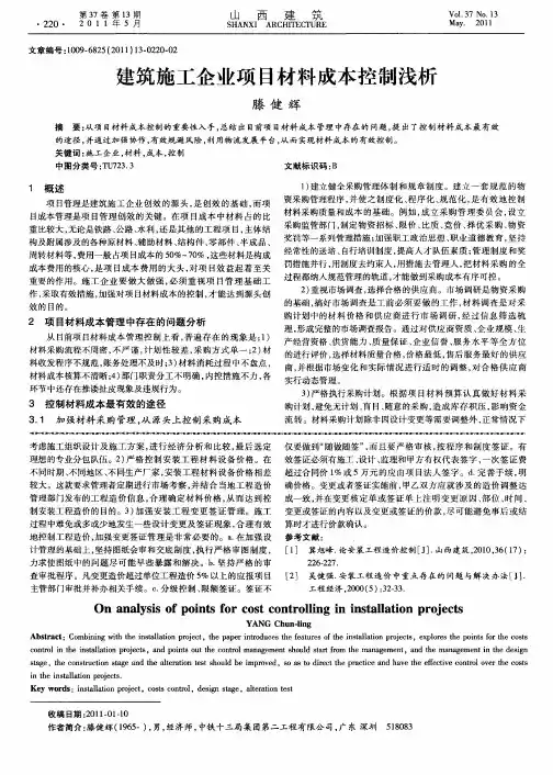 建筑施工企业项目材料成本控制浅析