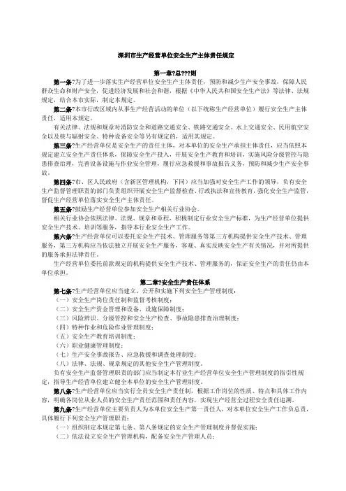 生产经营单位安全生产主体责任