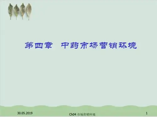 中药市场营销环境PPT课件( 56页)