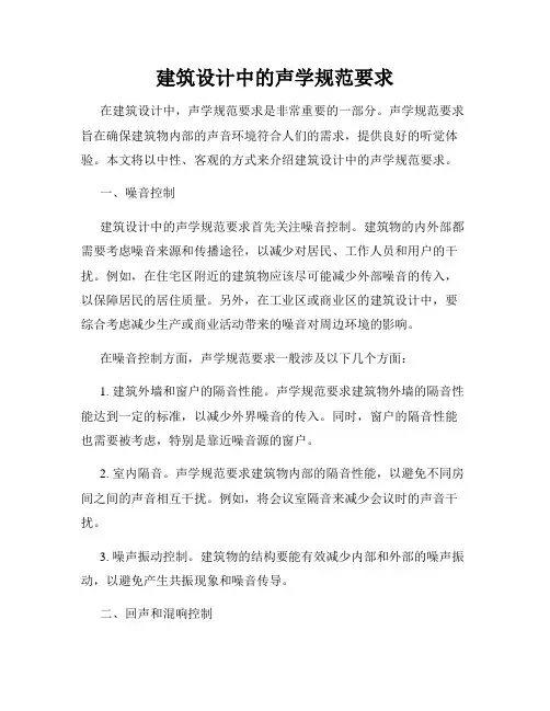 建筑设计中的声学规范要求