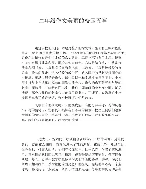 二年级作文美丽的校园五篇