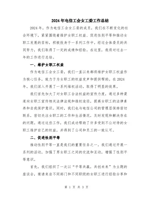 2024年电信工会女工委工作总结