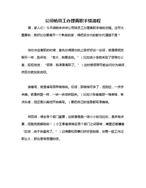 公司给员工办理离职手续流程