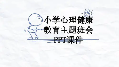 小学心理健康教育主题班会PPT课件