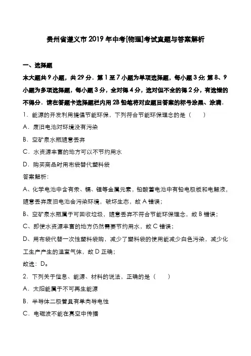 贵州省遵义市2019年中考[物理]考试真题与答案解析