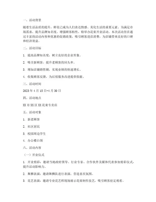 花束开业活动策划方案