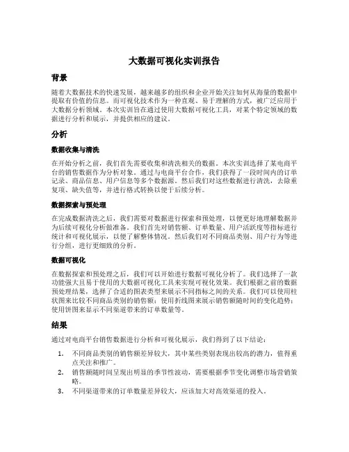 大数据可视化实训报告