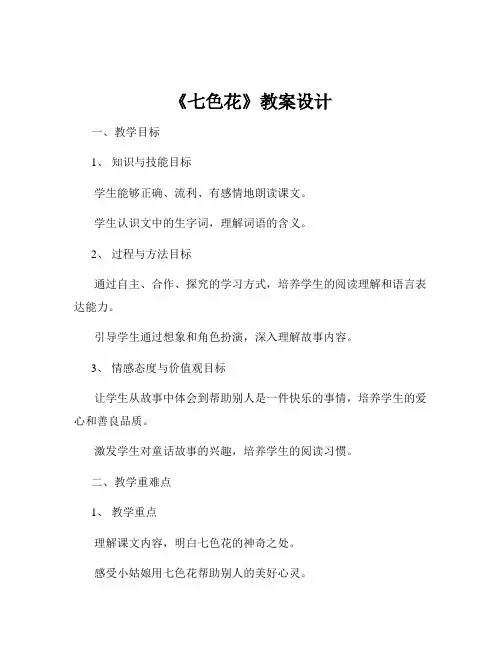 《七色花》教案设计