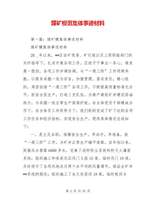 煤矿模范集体事迹材料