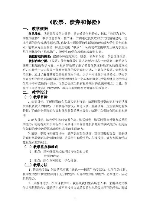 高中政治人教版必修一6.2《股票、债券和保险》教学设计