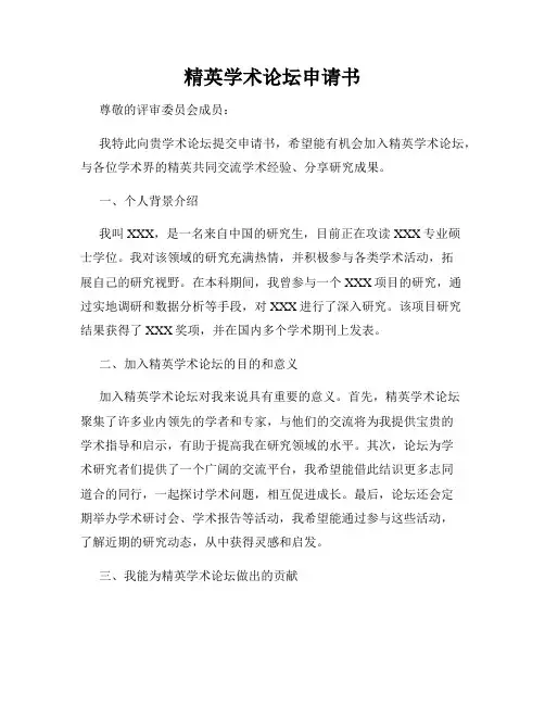 精英学术论坛申请书