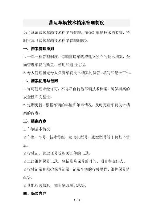 营运车辆技术档案管理制度(经典版)