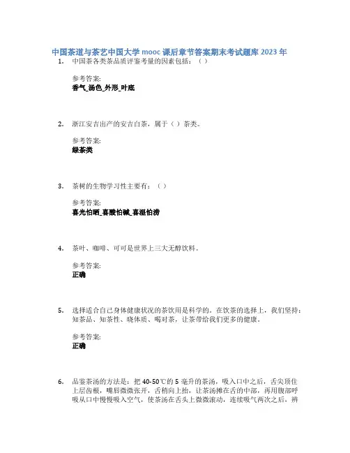 中国茶道与茶艺中国大学mooc课后章节答案期末考试题库2023年