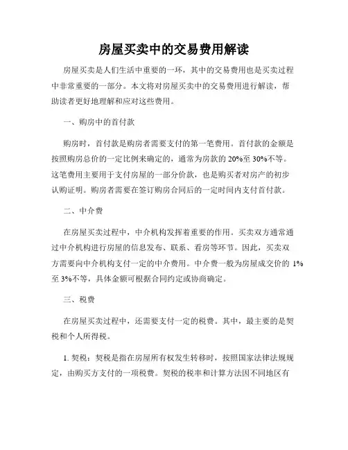 房屋买卖中的交易费用解读