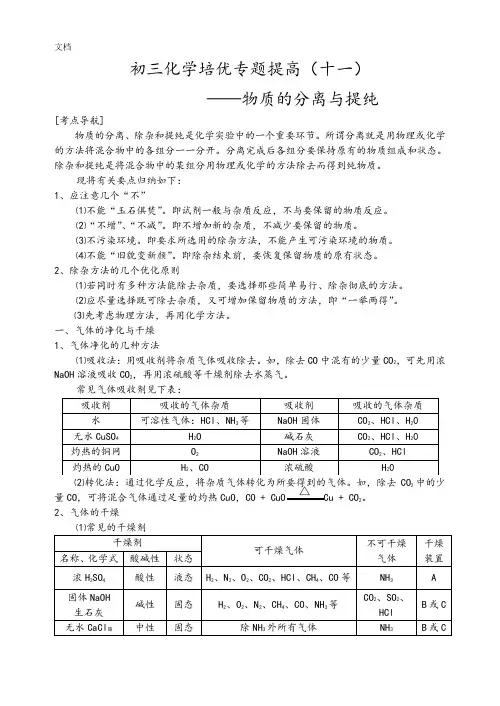 11初三化学培优讲义物质地分离与提纯