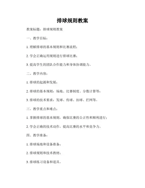 排球规则教案