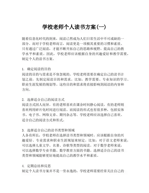 学校老师个人读书方案(一)
