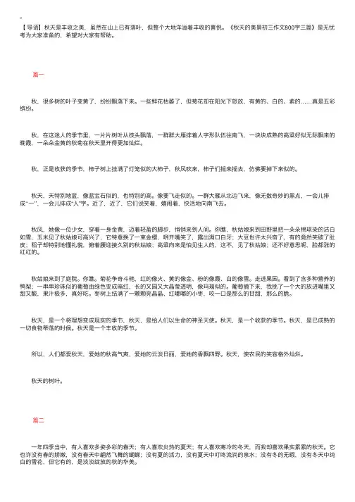 秋天的美景初三作文800字三篇