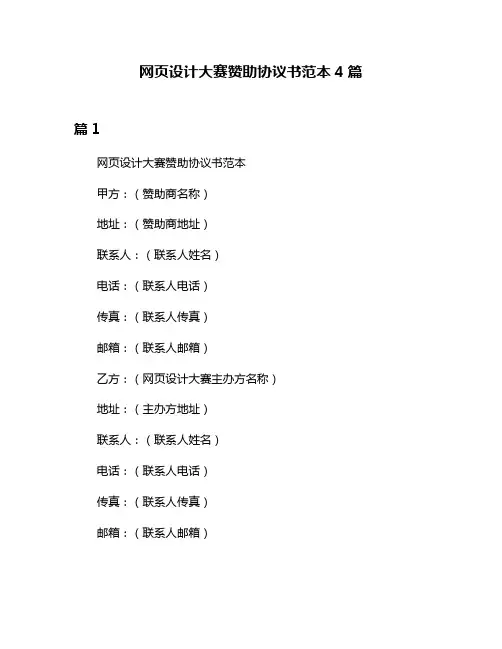 网页设计大赛赞助协议书范本4篇