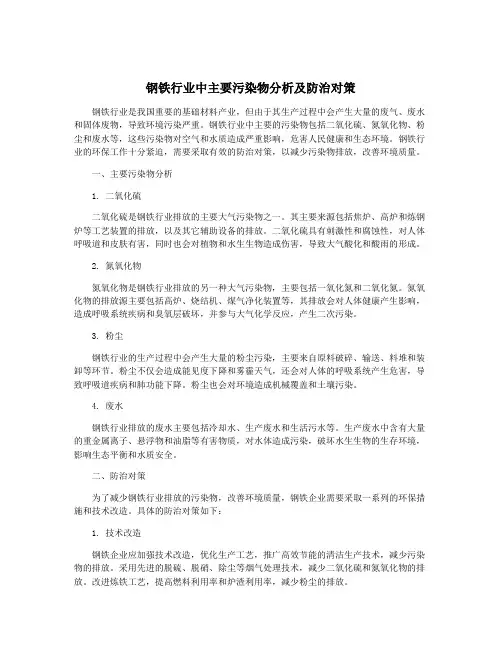 钢铁行业中主要污染物分析及防治对策
