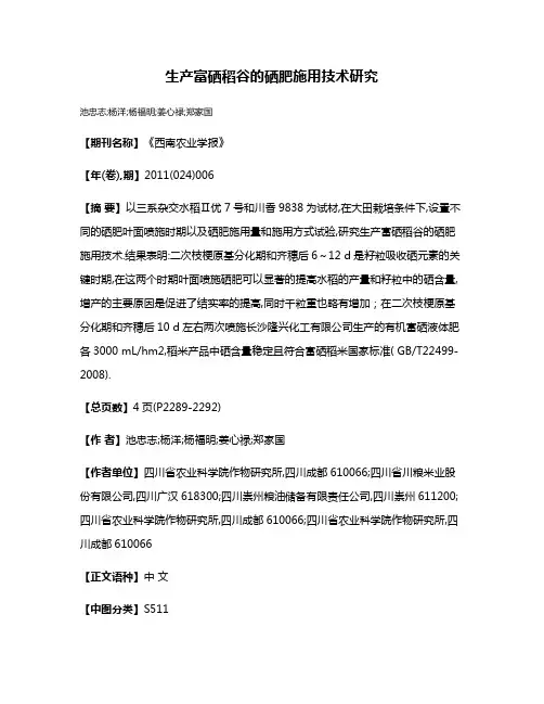 生产富硒稻谷的硒肥施用技术研究