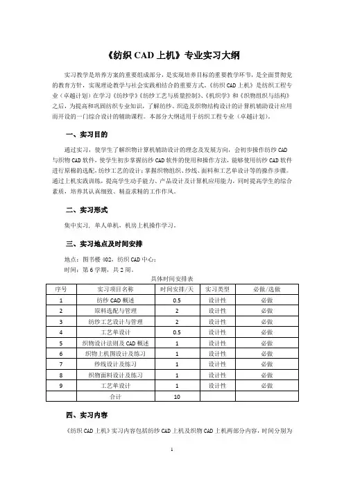 《纺织CAD上机》课程实验教学大纲