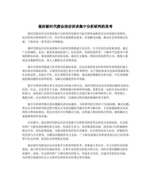 做好新时代群众信访诉求集中分析研判的思考