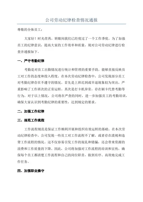 公司劳动纪律检查情况通报