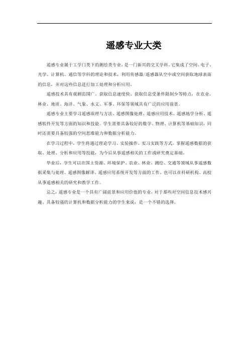 遥感专业大类